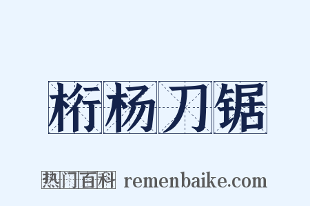 桁杨刀锯是什么意思的图片